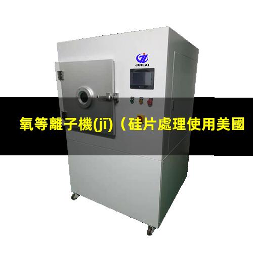 氧等離子機(jī)